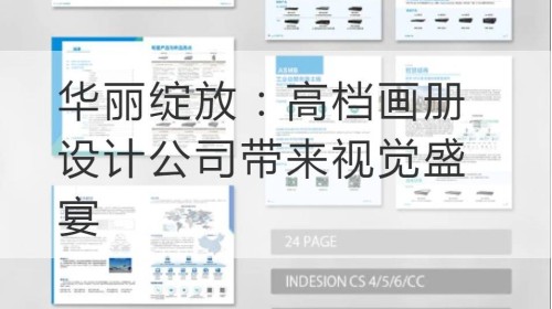 华丽绽放：高档画册设计公司带来视觉盛宴