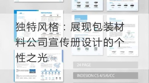 独特风格：展现包装材料公司宣传册设计的个性之光