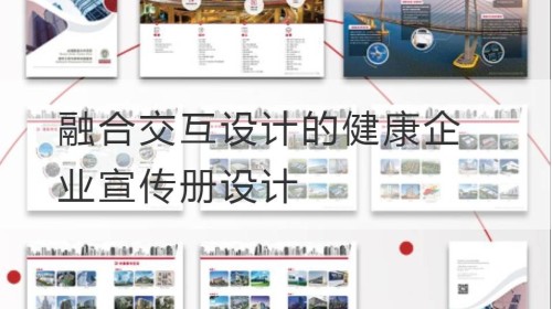 融合交互设计的健康企业宣传册设计