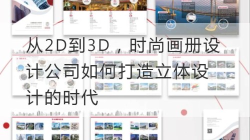 从2D到3D，时尚画册设计公司如何打造立体设计的时代