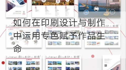 如何在印刷设计与制作中运用专色赋予作品生命