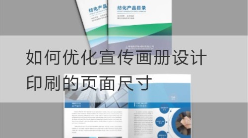 如何优化宣传画册设计印刷的页面尺寸