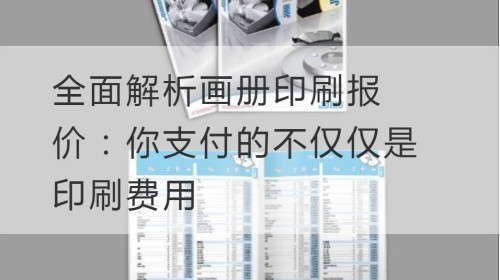 全面解析画册印刷报价：你支付的不仅仅是印刷费用