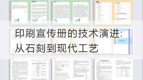 印刷宣传册的技术演进: 从石刻到现代工艺