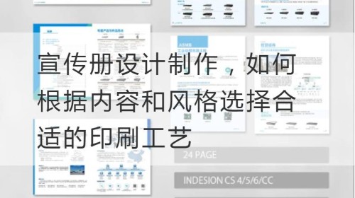 宣传册设计制作，如何根据内容和风格选择合适的印刷工艺