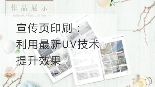 宣传页印刷：利用最新UV技术提升效果