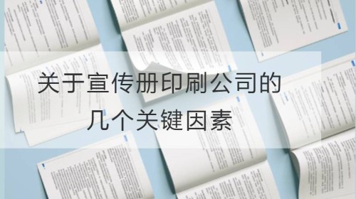 关于宣传册印刷公司的几个关键因素