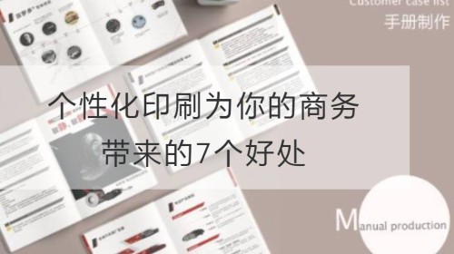 个性化印刷为你的商务带来的7个好处