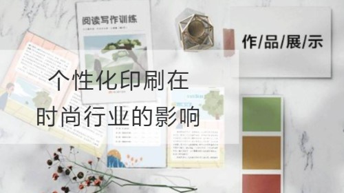 个性化印刷在时尚行业的影响