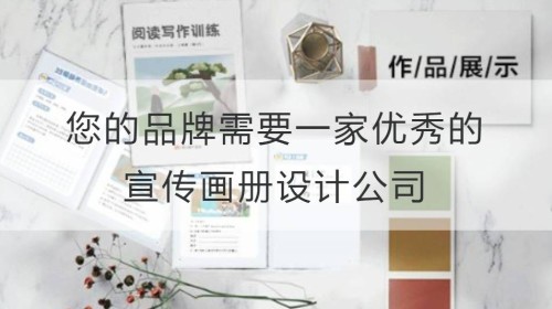 您的品牌需要一家优秀的宣传画册设计公司