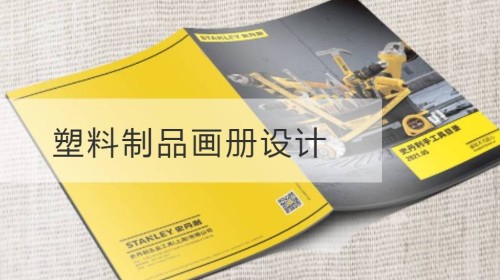 玄武塑料制品画册设计