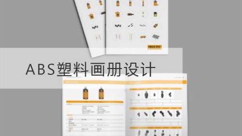 玄武ABS塑料画册设计