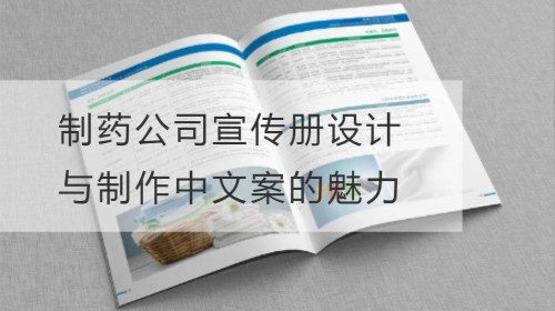 文字如诗：制药公司宣传册设计与制作中文案的魅力