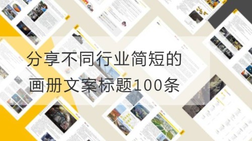 分享不同行业简短的画册文案标题100条