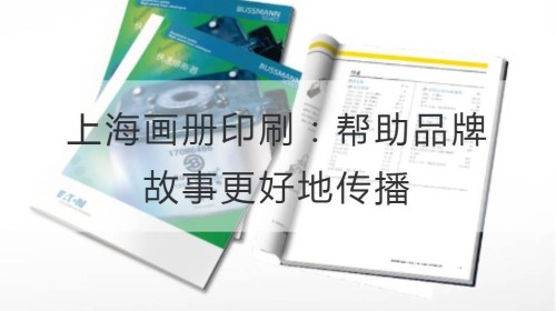 上海画册印刷：帮助品牌故事更好地传播