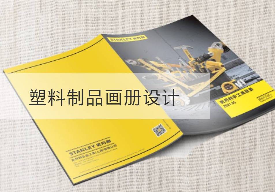 玄武塑料制品画册设计